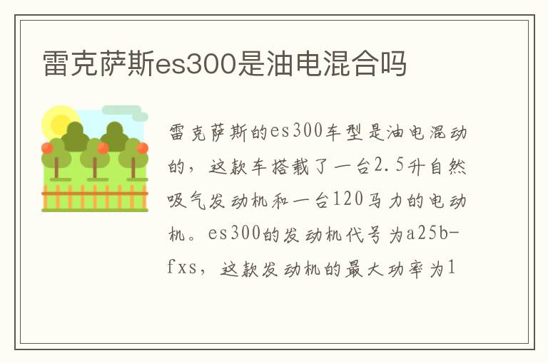 雷克萨斯es300是油电混合吗