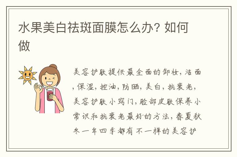 水果美白祛斑面膜怎么办? 如何做