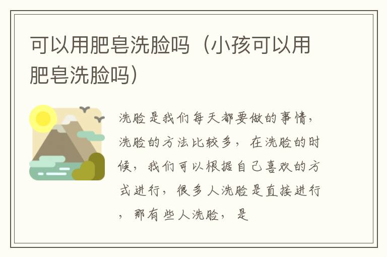 可以用肥皂洗脸吗（小孩可以用肥皂洗脸吗）