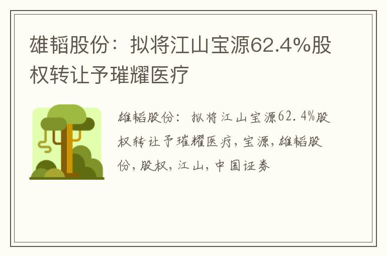 雄韬股份：拟将江山宝源62.4%股权转让予璀耀医疗