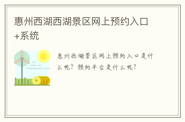 惠州西湖西湖景区网上预约入口+系统