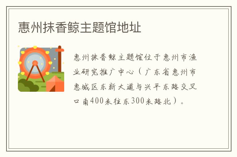 惠州抹香鲸主题馆地址
