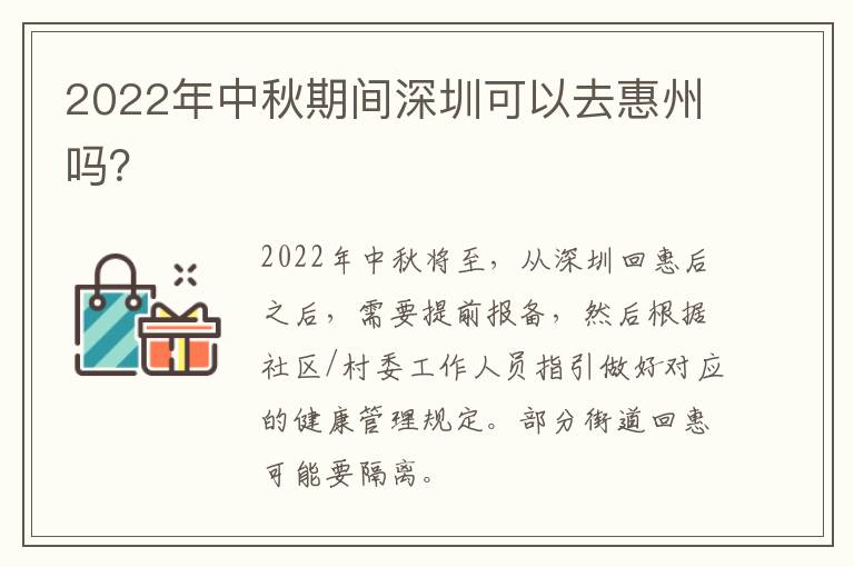 2022年中秋期间深圳可以去惠州吗？