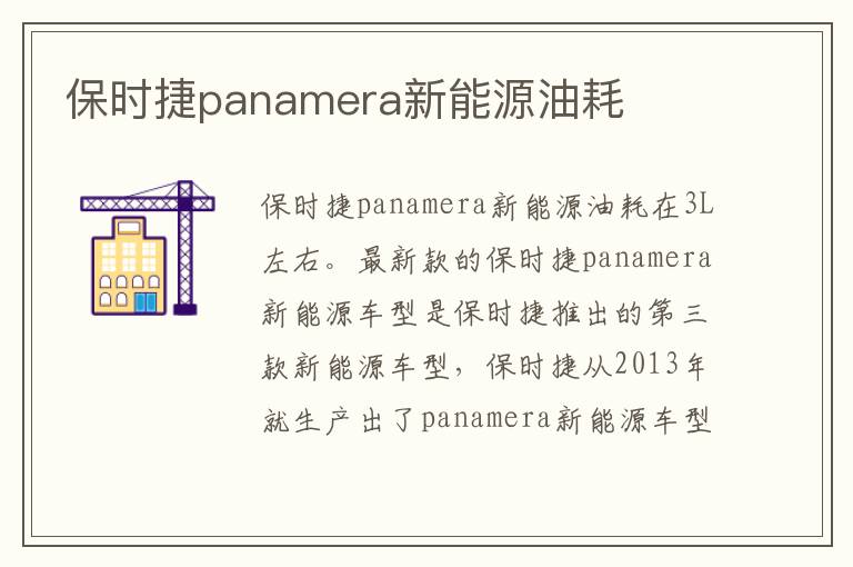 保时捷panamera新能源油耗