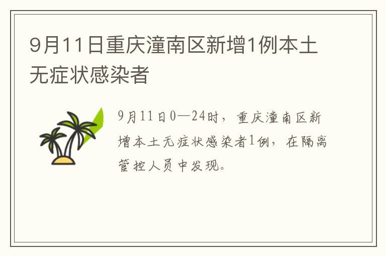 9月11日重庆潼南区新增1例本土无症状感染者