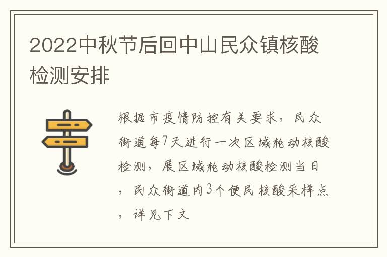 2022中秋节后回中山民众镇核酸检测安排