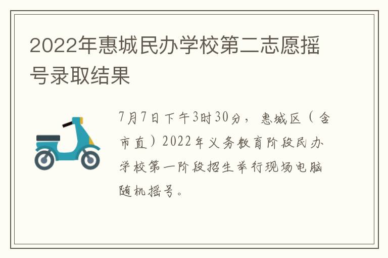 2022年惠城民办学校第二志愿摇号录取结果