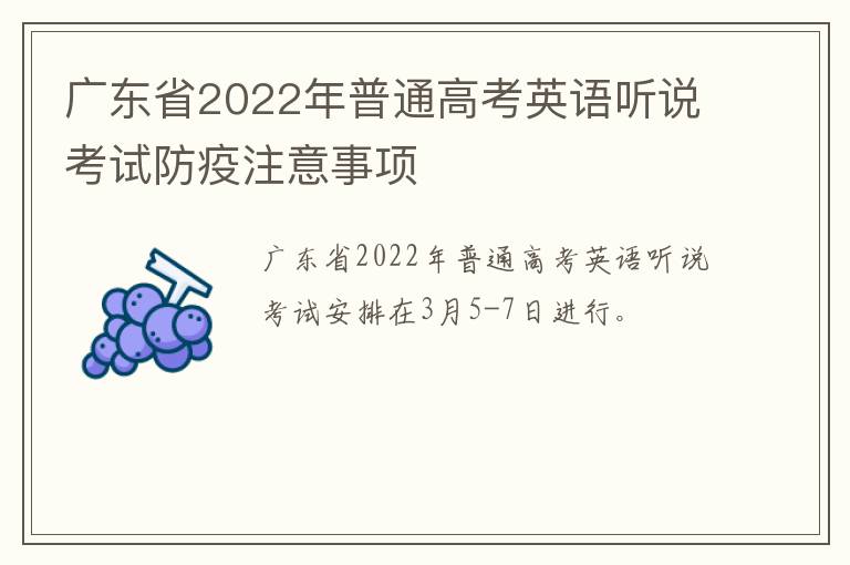 广东省2022年普通高考英语听说考试防疫注意事项