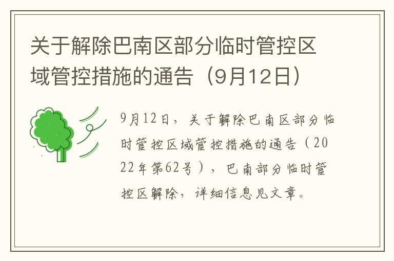 关于解除巴南区部分临时管控区域管控措施的通告（9月12日）