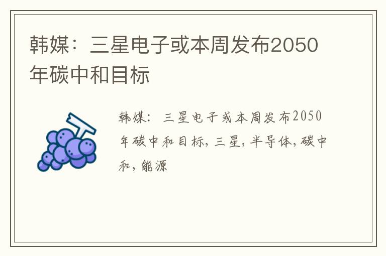 韩媒：三星电子或本周发布2050年碳中和目标