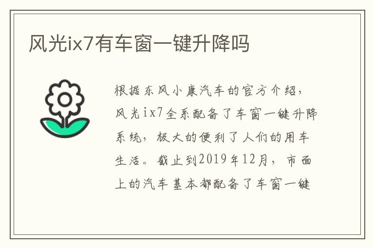 风光ix7有车窗一键升降吗