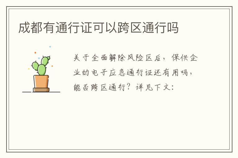 成都有通行证可以跨区通行吗