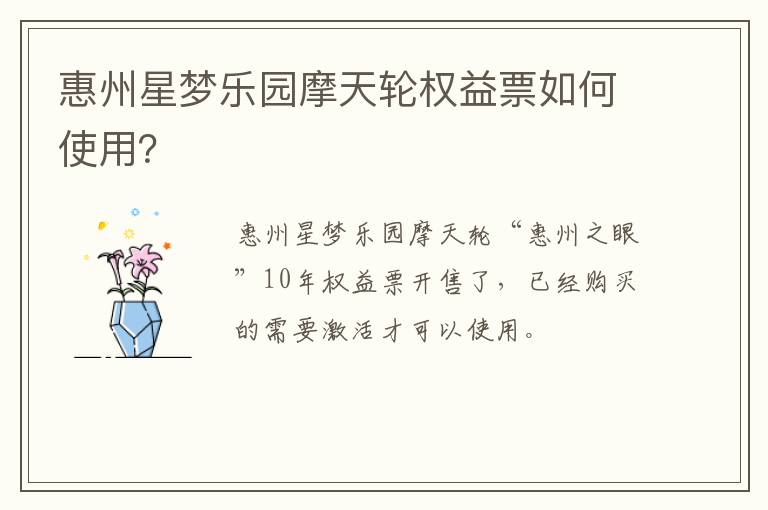 惠州星梦乐园摩天轮权益票如何使用？