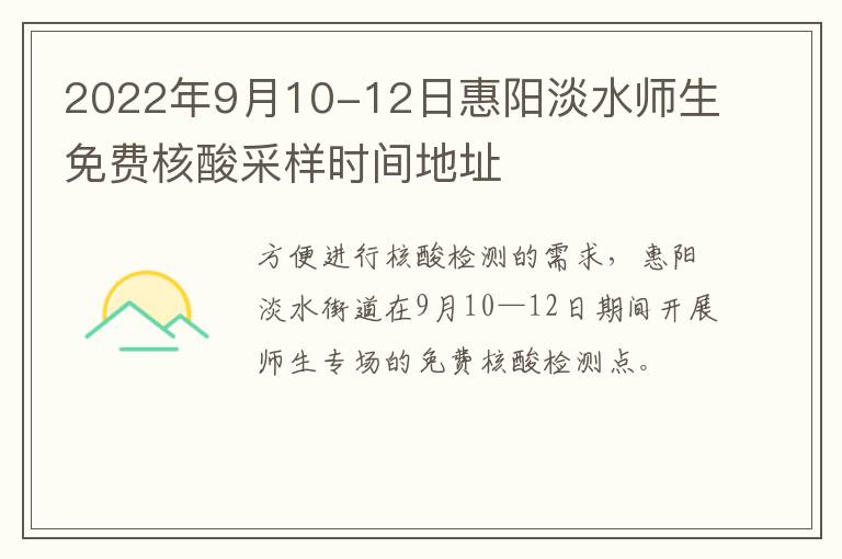 2022年9月10-12日惠阳淡水师生免费核酸采样时间地址