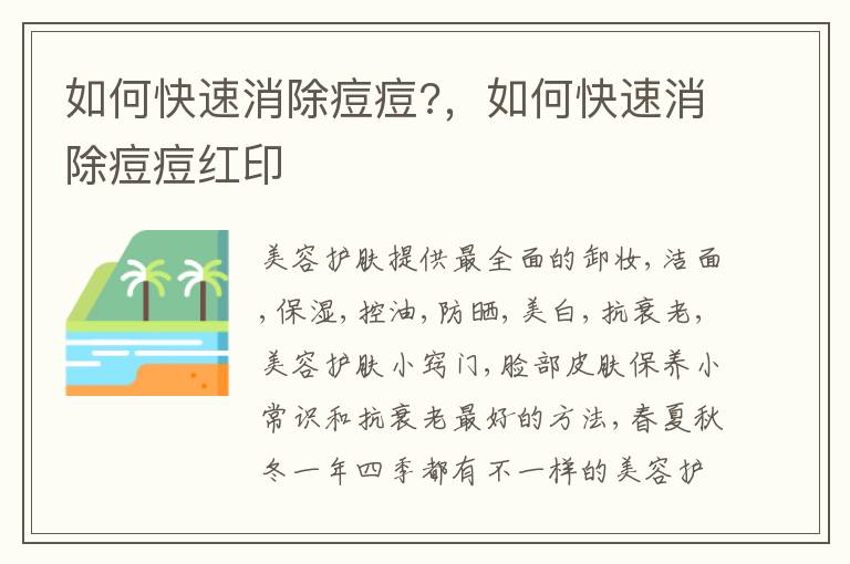 如何快速消除痘痘?，如何快速消除痘痘红印