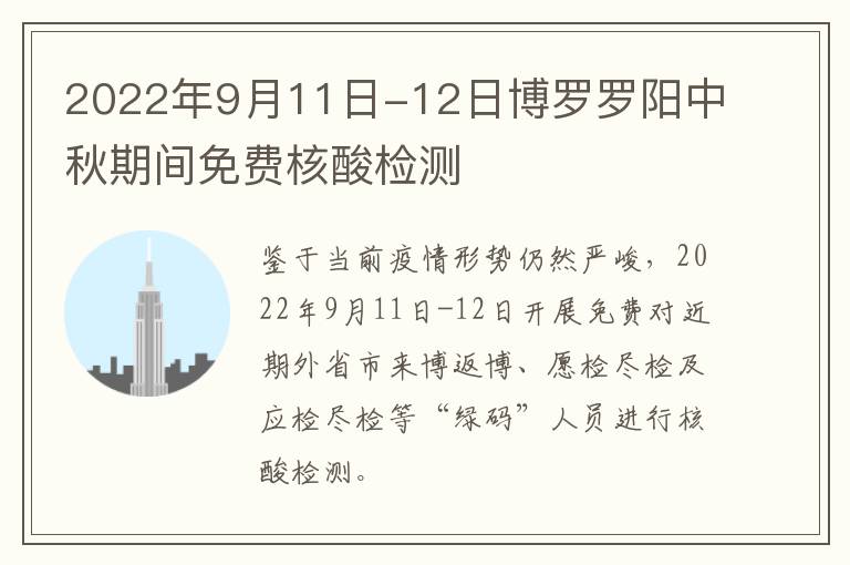 2022年9月11日-12日博罗罗阳中秋期间免费核酸检测