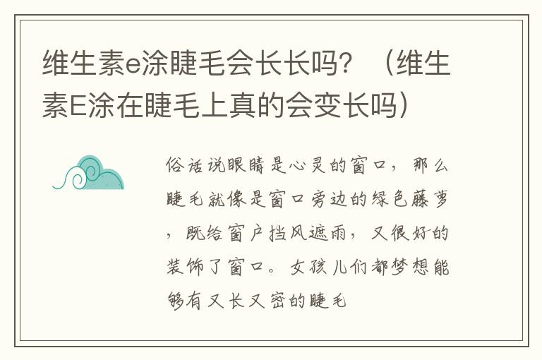 维生素e涂睫毛会长长吗？（维生素E涂在睫毛上真的会变长吗）