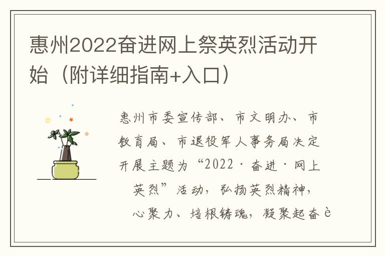 惠州2022奋进网上祭英烈活动开始（附详细指南+入口）