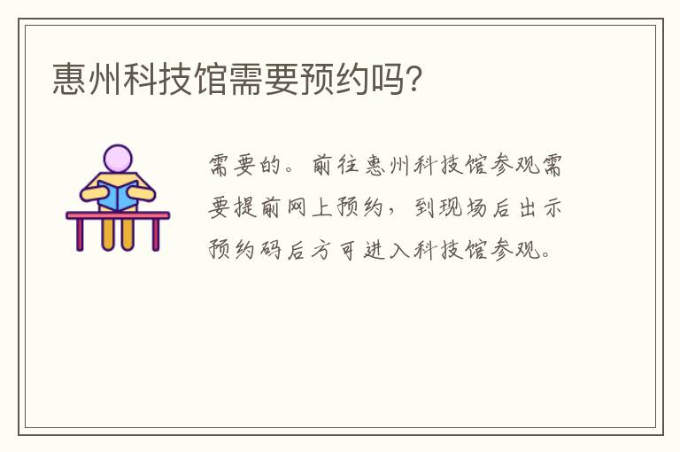 惠州科技馆需要预约吗？