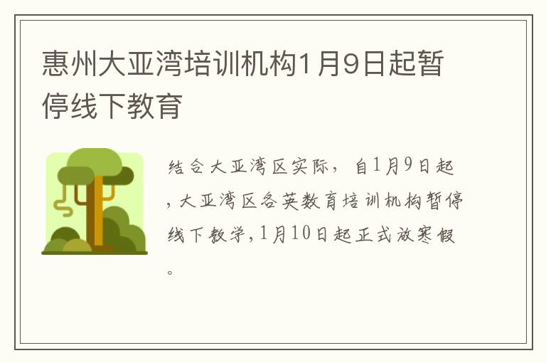 惠州大亚湾培训机构1月9日起暂停线下教育
