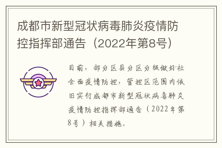 成都市新型冠状病毒肺炎疫情防控指挥部通告（2022年第8号）