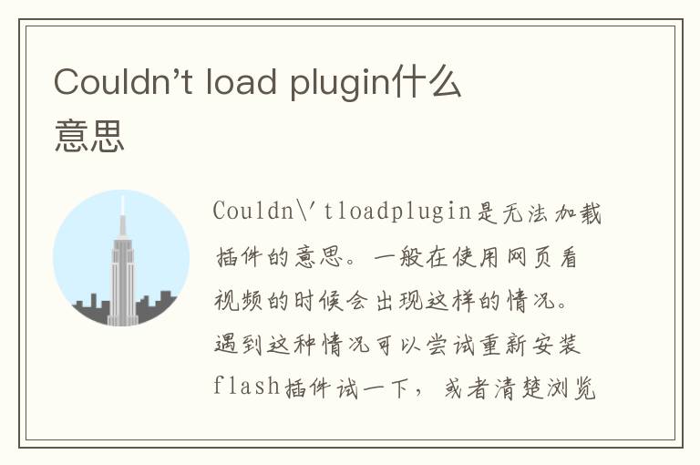 Couldn't load plugin什么意思