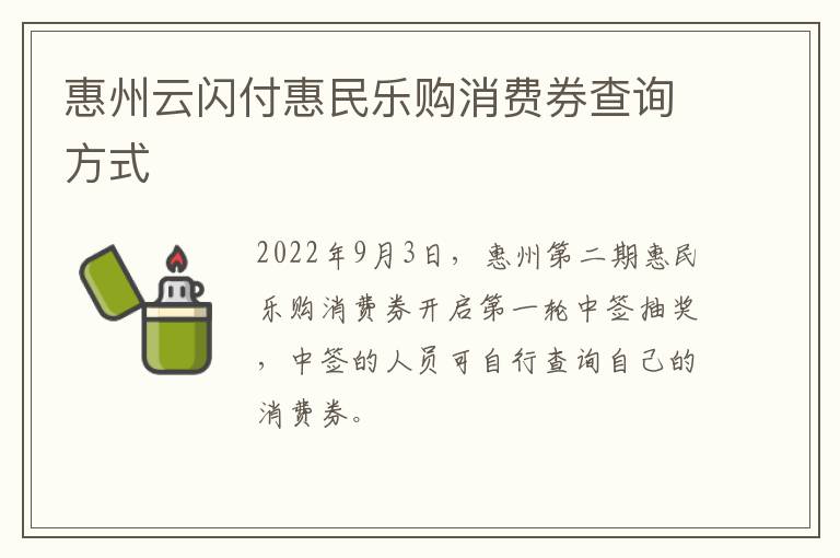 惠州云闪付惠民乐购消费券查询方式