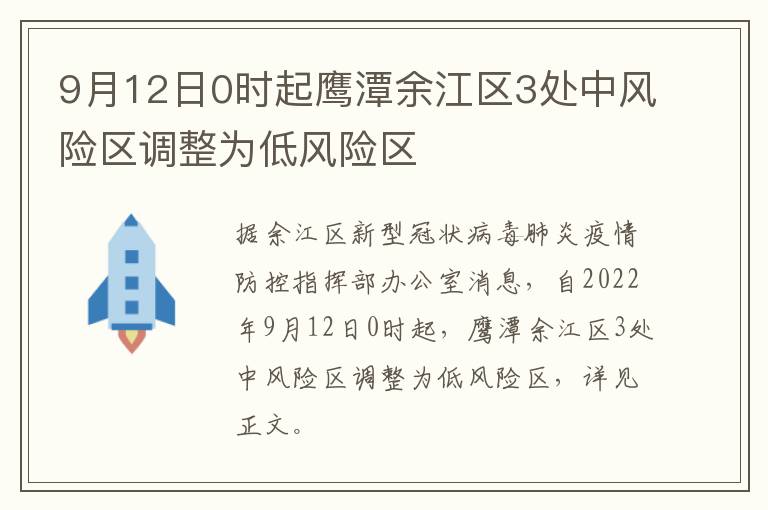 9月12日0时起鹰潭余江区3处中风险区调整为低风险区