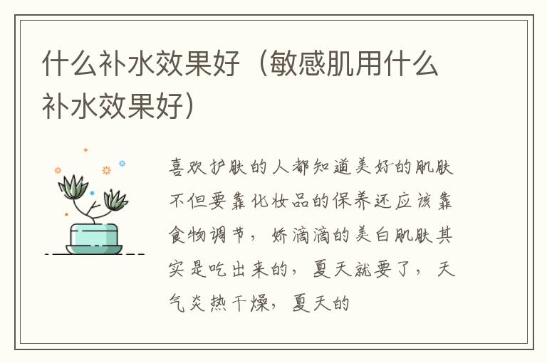 什么补水效果好（敏感肌用什么补水效果好）