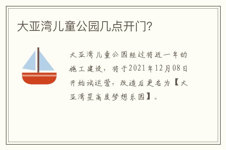 大亚湾儿童公园几点开门？