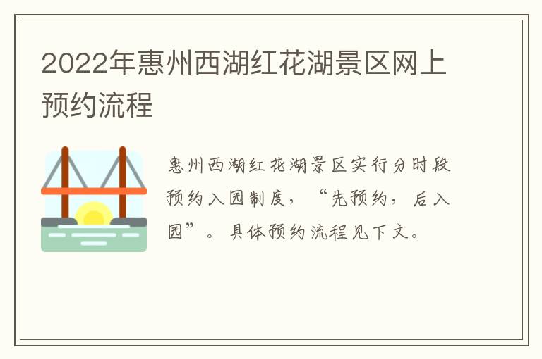 2022年惠州西湖红花湖景区网上预约流程