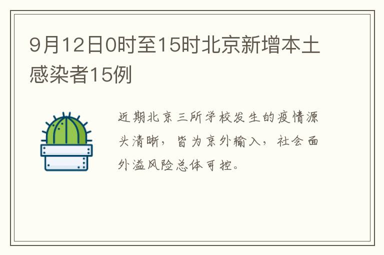 9月12日0时至15时北京新增本土感染者15例