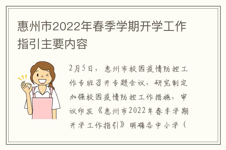 惠州市2022年春季学期开学工作指引主要内容