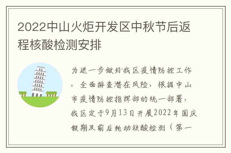 2022中山火炬开发区中秋节后返程核酸检测安排