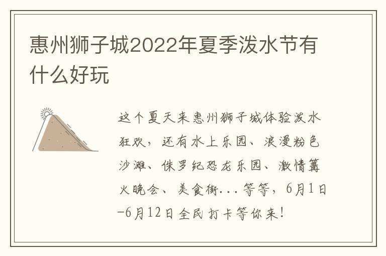 惠州狮子城2022年夏季泼水节有什么好玩