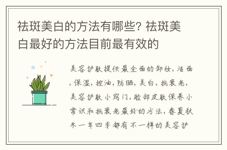 祛斑美白的方法有哪些? 祛斑美白最好的方法目前最有效的