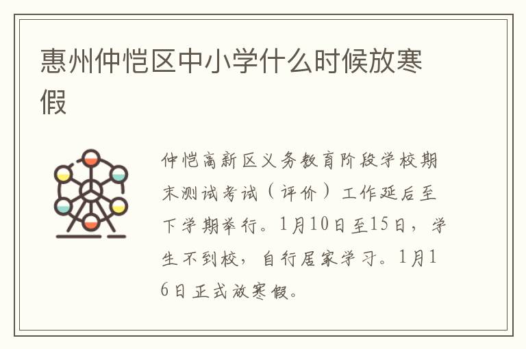 惠州仲恺区中小学什么时候放寒假