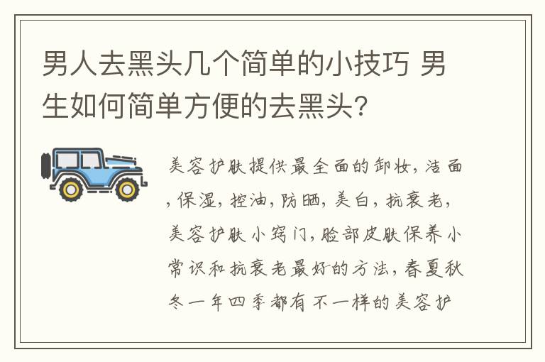 男人去黑头几个简单的小技巧 男生如何简单方便的去黑头?