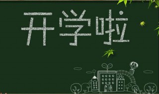 新学期寄语黑板报 新学期寄语黑板报有什么