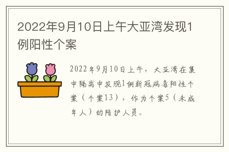 2022年9月10日上午大亚湾发现1例阳性个案