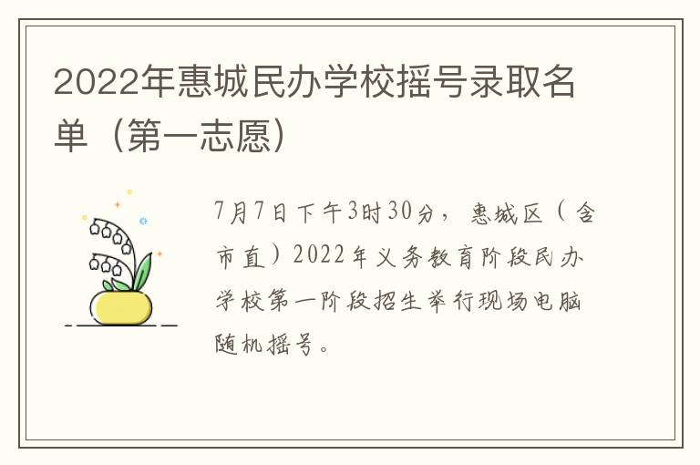 2022年惠城民办学校摇号录取名单（第一志愿）
