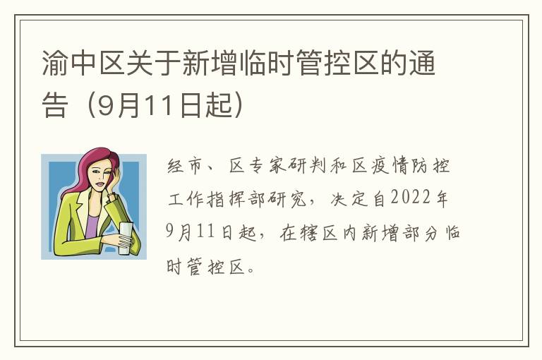 渝中区关于新增临时管控区的通告（9月11日起）