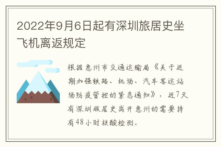 2022年9月6日起有深圳旅居史坐飞机离返规定