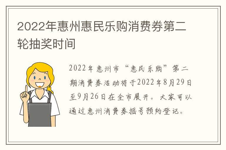 2022年惠州惠民乐购消费券第二轮抽奖时间