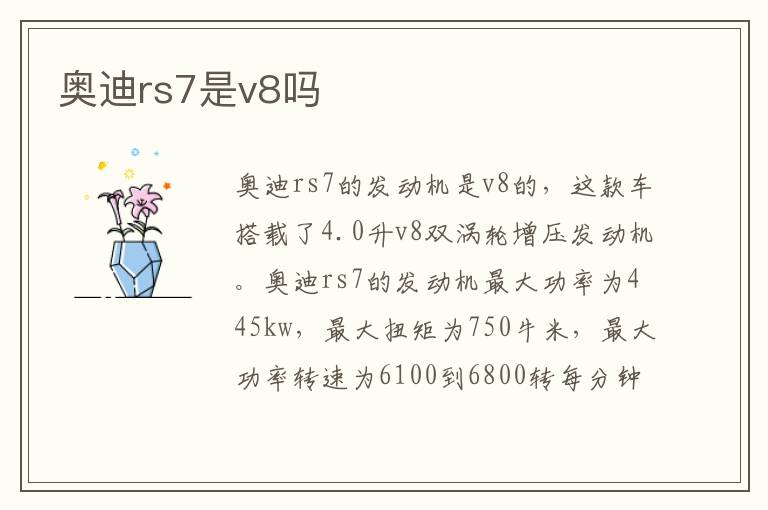 奥迪rs7是v8吗