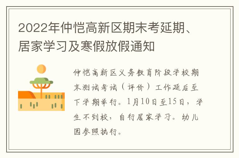 2022年仲恺高新区期末考延期、居家学习及寒假放假通知