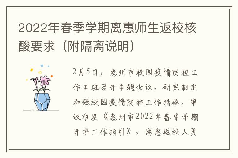 2022年春季学期离惠师生返校核酸要求（附隔离说明）