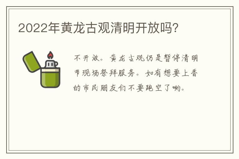 2022年黄龙古观清明开放吗？