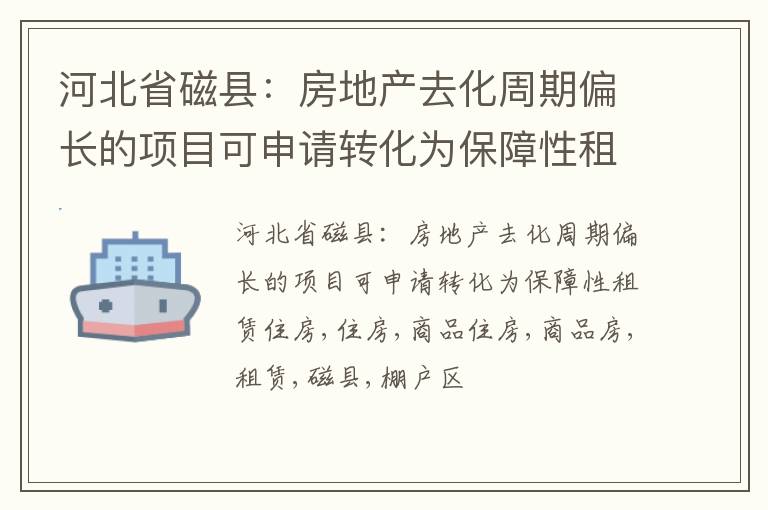 河北省磁县：房地产去化周期偏长的项目可申请转化为保障性租赁住房