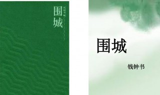 围城什么意思 围城意思